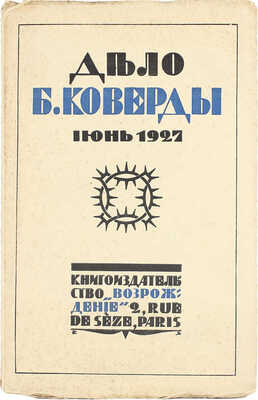 Убийство Войкова и дело Бориса Коверды / Пер. с пол. и доп. W. Paris: Кн-во «Возрождение», [1927].